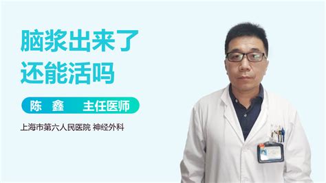 腦漿溢出還能活嗎|脑浆出来了还能活吗